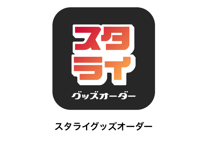 スタライグッズオーダー